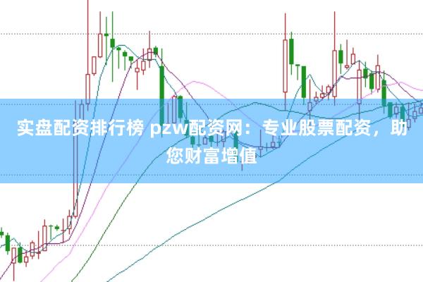 实盘配资排行榜 pzw配资网：专业股票配资，助您财富增值