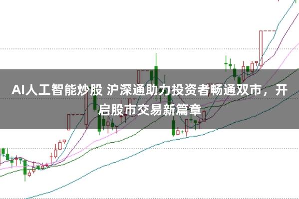 AI人工智能炒股 沪深通助力投资者畅通双市，开启股市交易新篇章
