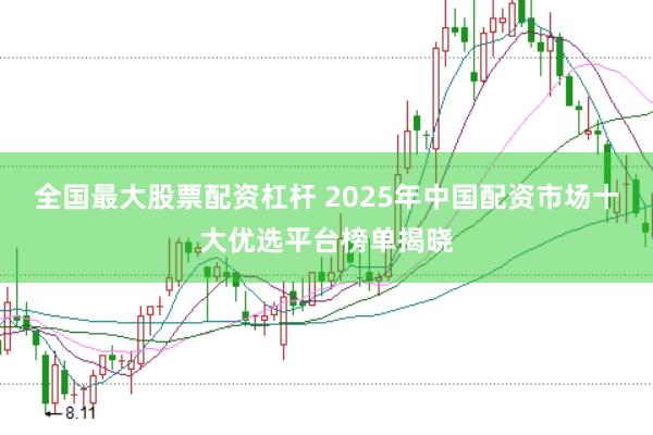 全国最大股票配资杠杆 2025年中国配资市场十大优选平台榜单揭晓