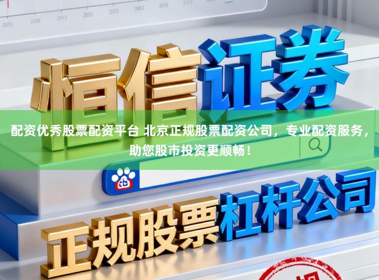 配资优秀股票配资平台 北京正规股票配资公司，专业配资服务，助您股市投资更顺畅！