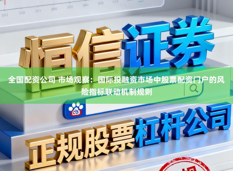 全国配资公司 市场观察：国际投融资市场中股票配资门户的风险指标联动机制规则