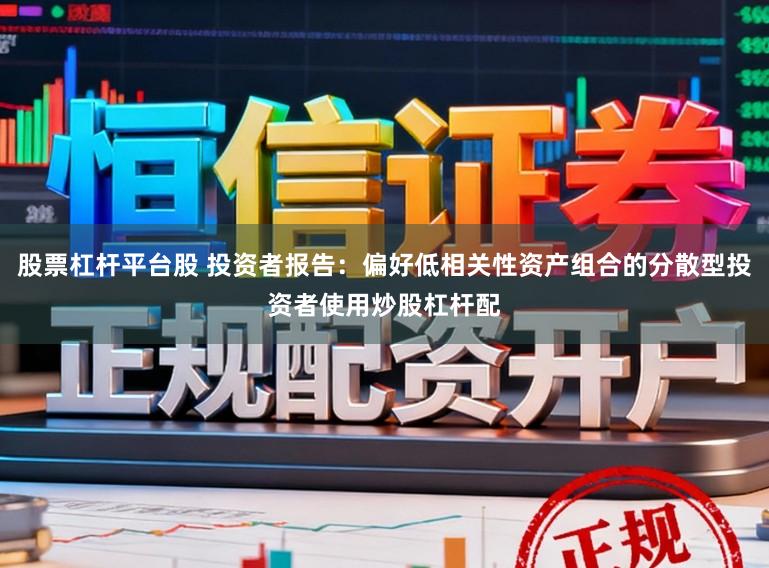 股票杠杆平台股 投资者报告：偏好低相关性资产组合的分散型投资者使用炒股杠杆配