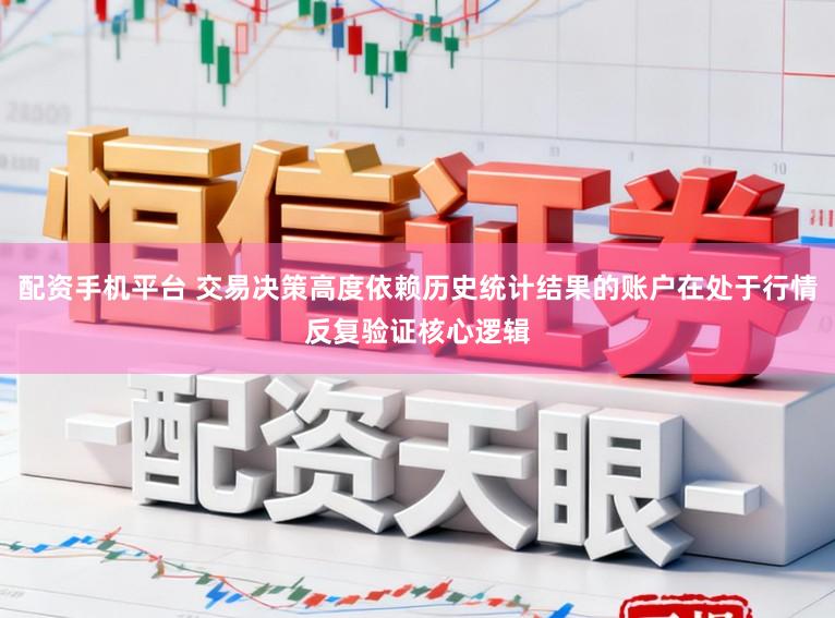 配资手机平台 交易决策高度依赖历史统计结果的账户在处于行情反复验证核心逻辑