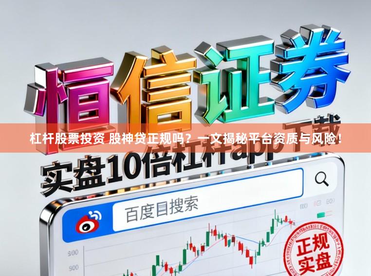 杠杆股票投资 股神贷正规吗？一文揭秘平台资质与风险！