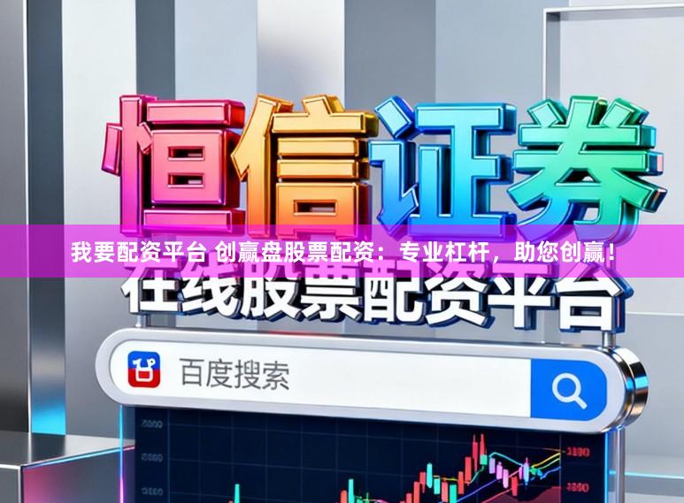 我要配资平台 创赢盘股票配资：专业杠杆，助您创赢！