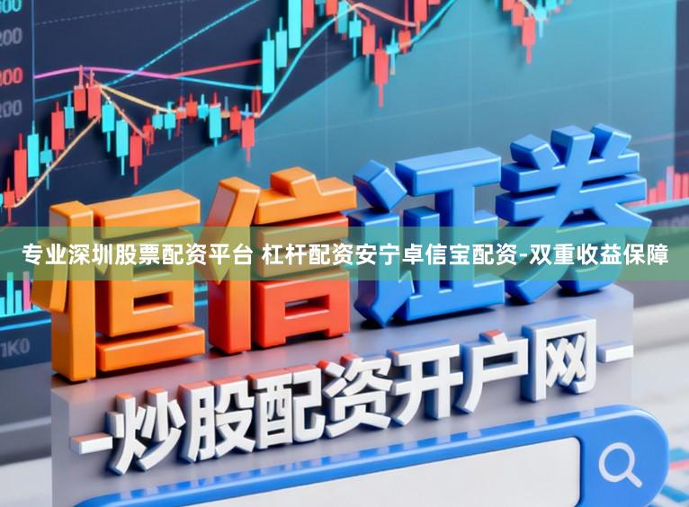专业深圳股票配资平台 杠杆配资安宁卓信宝配资-双重收益保障