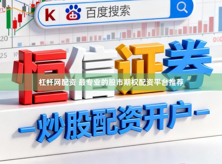 杠杆网配资 最专业的股市期权配资平台推荐