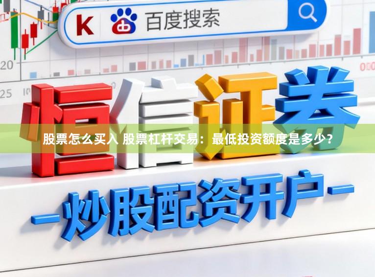 股票怎么买入 股票杠杆交易：最低投资额度是多少？