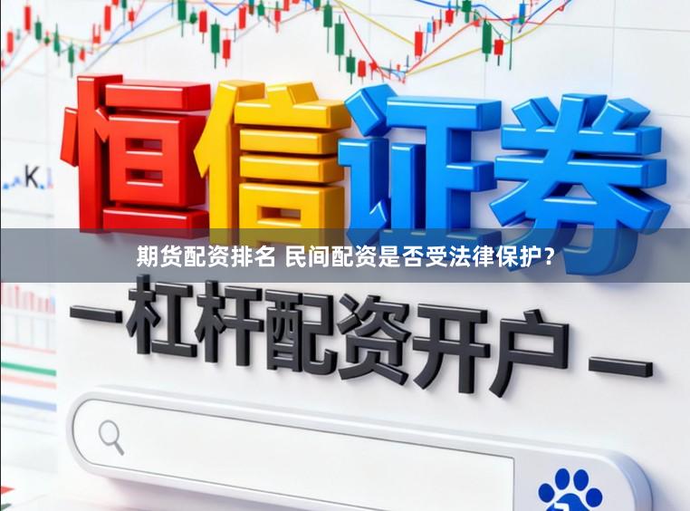 期货配资排名 民间配资是否受法律保护？
