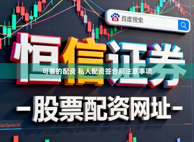 可靠的配资 私人配资签合同注意事项