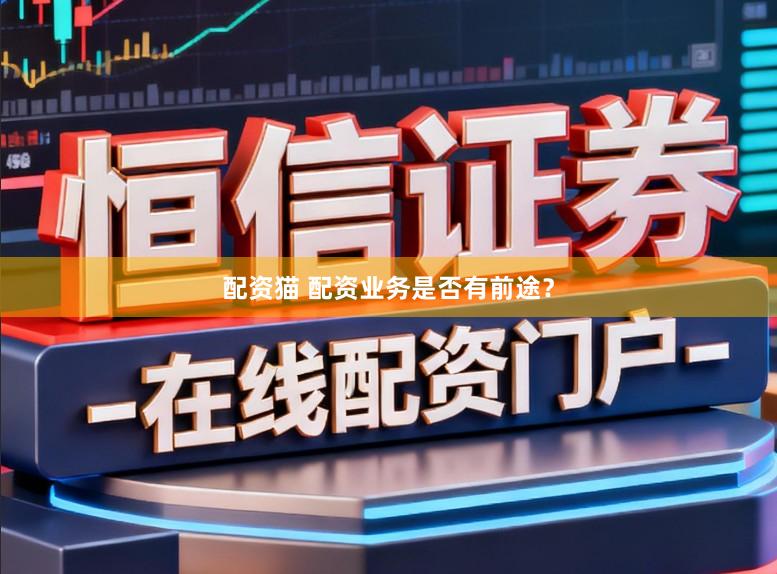 配资猫 配资业务是否有前途？